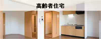 全国の高齢者住宅を探す 全国の高齢者住宅を探す