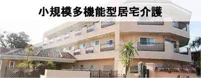 全国の小規模多機能型居宅介護を探す 全国の小規模多機能型居宅介護を探す