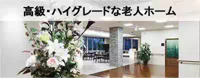 全国の高級・ハイグレードな老人ホームを探す 全国の高級・ハイグレードな老人ホームを探す