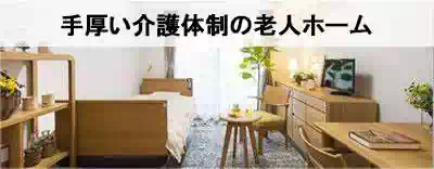 全国の手厚い介護体制の老人ホームを探す 全国の手厚い介護体制の老人ホームを探す