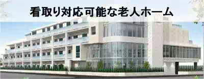 全国の看取り対応可能な老人ホームを探す 全国の看取り対応可能な老人ホームを探す