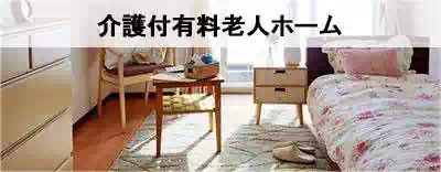 全国の介護付有料老人ホームを探す 全国の介護付有料老人ホームを探す