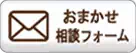 老人ホームおまかせ相談フォーム